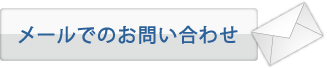 メールでのお問い合わせ